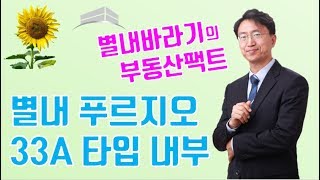 별내 푸르지오 84A 타입 내부 촬영