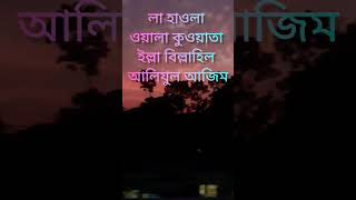 #ছোট্ট একটি পাওয়ার ফুল দোয়া যাহা পাঠ করলে আল্লাহর গায়েবী সাহায্য আসবে। #shortsvideo #religion