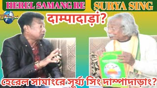 HEREL SAMANG RE SURYA SING दाम्पादाड़ां // হেরেল সামাঃরে সূর্য্য সিং দাম্পাদাড়াঃ? @sawntaaven95