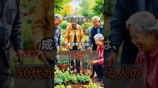 【仏教解説】【50代で見つける】仏教の教えで見分ける『成功する人』の特#仏教 #ブッダの教え #人生の迷い #心の平穏 #瞑想 #精神的成長 #自己啓発 #カルマ #仏教哲学 #心の指針#うつ病