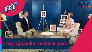 การดูแลผู้สูงวัยในภาวะเจ็บป่วยฉุกเฉิน | สูงวัยวาไรตี้ (ุ18 พ.ย. 65)