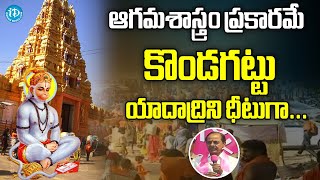 ఆగమశాస్త్రం ప్రకారమే కొండగట్టు, యాదాద్రిని ధీటుగా- CM KCR Special Focus on Famous Kondagattu Temple