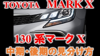 【徹底解説‼】130系マークX 中期と後期の見分け方