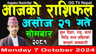 Aajako Rashifal Asoj 21 | Today's Horoscope 7 October 2024 || aajako rashifal | nepali rashifal