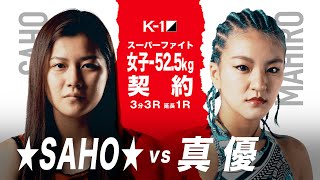 【煽り映像】★SAHO★ vs 真優【21.12.4 K-1大阪】