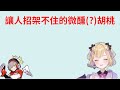 【VSPO剪輯】讓人招架不住的微醺(?)胡桃  【胡桃のあ 】【Vtuber剪輯】