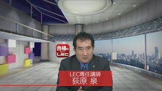 【ＬＥＣ司法書士】荻原講師から直前期応援メッセージ