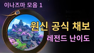 원신이 공식 채보 싱크에 이를 갈고 돌아왔다 ? | 레전드 난이도 | 이나즈마 테마 모음 (1)