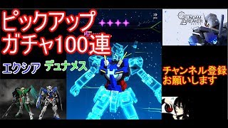 ピックアップガチャ100連回してエクシアデュナメスを狙い打つぜ【ガンダムブレイカーモバイル】