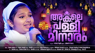 അകലെ പള്ളി മിനാരം  | Akale palli minaram | Fellah Fayis | Dum Dum Diga Diga | Album Song