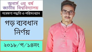 গড় ব্যবধান নির্ণয়|জাবি অনার্স ৩য়বর্ষ|২০১৮/গ/১৪নং।গবেষণাপদ্ধতি ওপরিসংখ্যান|রাষ্ট্রবিজ্ঞান|statistics|