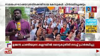 NSS നാമജപ ഘോഷയാത്രയ്ക്ക് എതിരായ കേസുകള്‍ ഇന്ന് പിന്‍വലിച്ചേക്കും