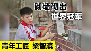 19岁工匠！梁智滨：砌墙砌出 世界冠军。