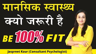 Mental Health Awareness In Hindi | Psychological Fitness Importance | मानसिक स्वास्थ्य क्या है