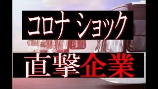 コロナショック直撃観光バス業界! 大不況への対策!