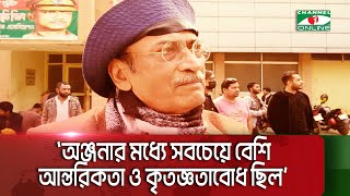 অঞ্জনার মধ্যে সবচেয়ে বেশি আন্তরিকতা ও কৃতজ্ঞতাবোধ ছিল: মতিন রহমান