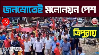 বিজেপির ভয় উপেক্ষা করে ত্রিপুরার রাজপথে লালঝান্ডা কাঁধে কয়েক হাজার মানুষ। জনস্রোতে ভেসে মনোনয়ন জমা