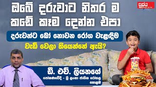 ඔබේ දරුවාට නිතර ම කඩේ කෑම දෙන්න එපා