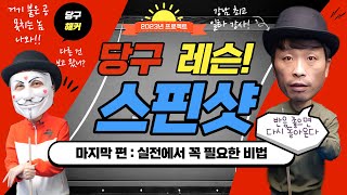 [당구 실전편] 스핀샷  _  슈퍼당달의 고수만들기 프로젝트