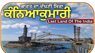 Kanyakumari Tourist Places || ਕੰਨਿਆਕੁਮਾਰੀ || Vivekananda Rock Memorial || Kanyakumari Tour Guide