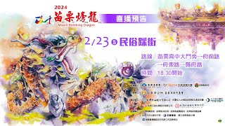 2024苗栗火旁龍 🐲民俗踩街