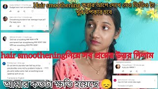 hair smoothening করানোর আগে ভিডিওটি দেখে নেও আসা করি অনেক উপকার হবে | তোমাদের প্রশ্নের সব উওর দিলাম