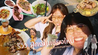 นักศึกษาเภสัช 💊รีวิว “ชีวิตฝึกงานที่เชียงใหม่”🏔️🍜🥟เน้นกินร้านฮิต😋 Feat.น้องแบม EP.1 | bitetoey