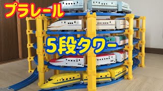 【プラレール】５段のタワーを作って走らせてみたよ！こまち・ドクターイエロー・かがやき・はやぶさ・みずほ・さくらが走るよ！