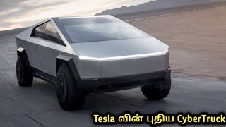 Tesla வின் புதிய Cybertruck Explained in Tamil | 5 Top Features tesla CyberTruck