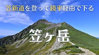 笠ヶ岳【北アルプス】笠新道を登って鏡平経由で下る