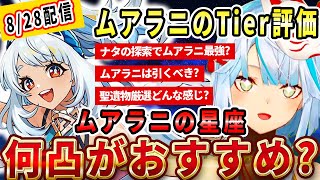 ナタの新キャラ「ムアラニ」のTier評価は●●くらいの強さだと思うよ！ムアラニは何凸するのがおすすめ？ナタの探索でムアラニが最強なんじゃない？ムアラニはガチャ引いておくべき？【ねるめろ切り抜き】