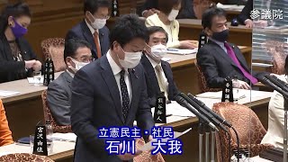 参議院 2021年03月26日 予算委員会 #10 石川大我（立憲民主・社民）