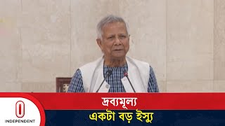 চেষ্টা হচ্ছে কীভাবে দ্রব্যমূল্য আয়ত্তে আনা যায়: প্রধান উপদেষ্টা |  Chief Adviser  | Independent TV