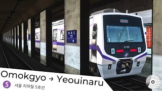 OpenBVE - OMOKGYO to YEOUINARU (SEOUL SUBWAY LINE 5)