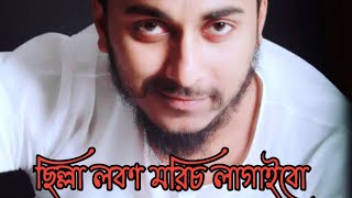 জীবনডারে তছনছ কইরা চিল্লা লবণ মরিচ লাগাইবো। Abu Ubayda। আবু উবাইদা। Gojol 2023।