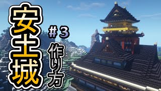 【マイクラ】安土城の作り方！ちょっと難易度が高めな豪華な和風建築！part3