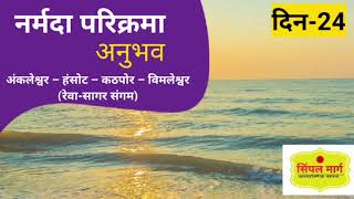 नर्मदा परिक्रमा अनुभव | दिन-24 | अंकलेश्वर से विमलेश्वर | Narmada parikrama experience | SIMPLE MARG