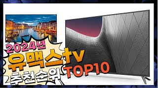 지금 사야 할 유맥스tv! 2024년 추천 Top10!