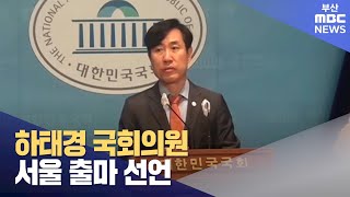 내년 총선 해운대갑 공천 경쟁 심화 예상(2023-10-08,일/뉴스데스크/부산MBC)