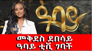 አንዱ ቤተሰቤ ዓባይ ቴሌቭዥን ነው፤ ይህን ውል ስናደርግ በጣም ደስ እያለኝ ነው፤ ተወዳጅዋ ጋዜጠኛ መቅደስ ደበሳይ ዓባይ ቲቪ ተቀላቀለች