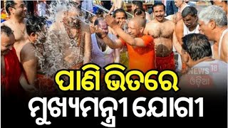 Maha Kumbh Mela : ପ୍ରୟାଗରାଜ କୁମ୍ଭମେଳାରେ ବୁଡ଼ ପକାଇଲେ | Yogi Adityanath | UP Ministers | Odia News