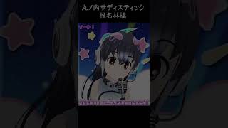 椎名林檎 の丸ノ内サディスティックを弾き語り【けもフレVtuber切り抜き】 #Shorts