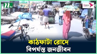 কাঠফাটা রোদ আর ভ্যাপসা গরমে নাভিশ্বাস জনজীবনে | NTV News