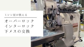 工業用ミシン オーバーロック下メス交換　インターロック下メス交換　布が切れない　メスの切れ味が悪い