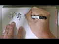 how to write chinese word 非常律師