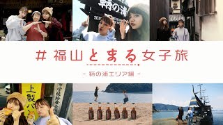 広島県 ＃福山とまる女子旅 ［DAY２］鞆の浦エリア篇