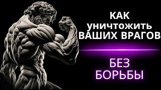 9 СПОСОБОВ УНИЧТОЖИТЬ вашего врага без БОРЬБЫ | СТОИЦИЗМ