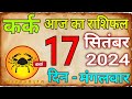 17  सितम्बर 2024 कर्क राशि/Kark Rashi/ Aaj Ka Kark Rashifal/Kark17 _September/Cancer Horoscope #kark