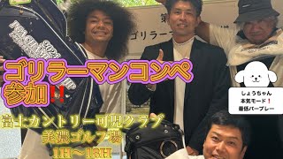 【ゴリラーマンコンペ参加‼️】富士カントリー可児クラブ美濃ゴルフ場1H〜18H