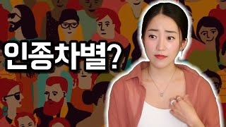 내가 미국생활을 접고 한국에 돌아온 진짜 이유 ft 인종차별 유리천장